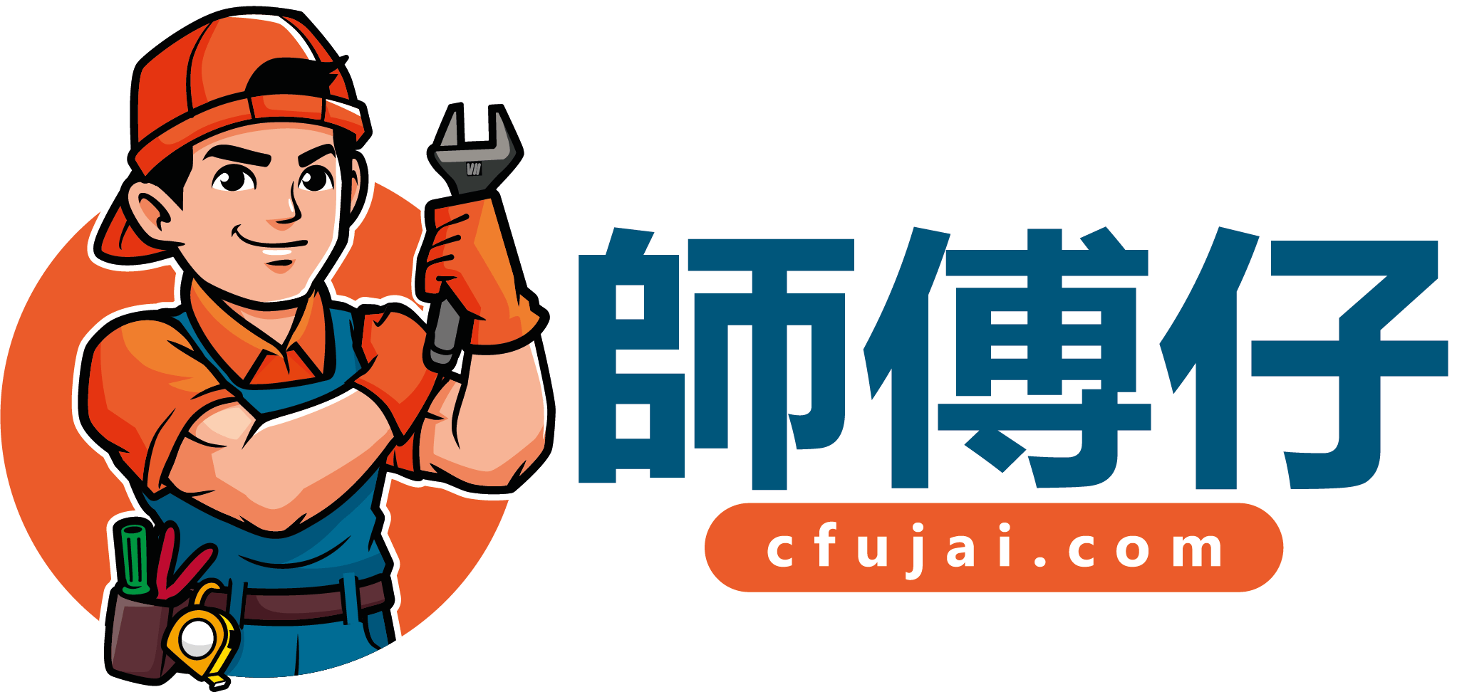 師傅仔工程